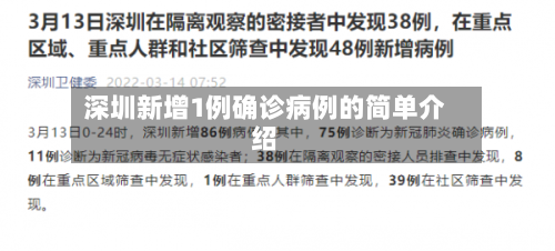 深圳新增1例确诊病例的简单介绍