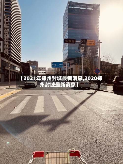 【2021年郑州封城最新消息,2020郑州封城最新消息】-第2张图片