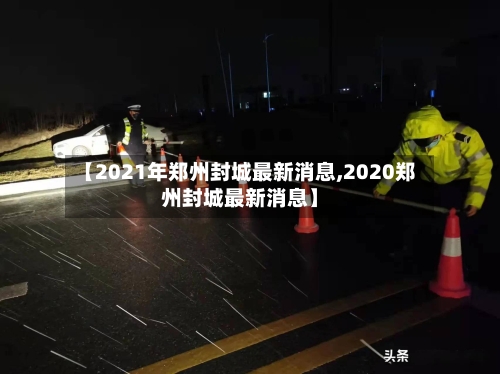 【2021年郑州封城最新消息,2020郑州封城最新消息】-第3张图片