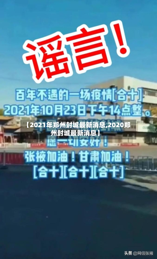 【2021年郑州封城最新消息,2020郑州封城最新消息】