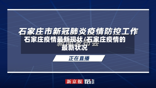 石家庄疫情最新现状/石家庄疫情的最新状况-第2张图片