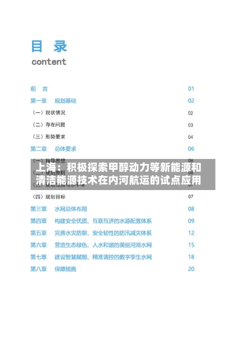 上海:积极探索甲醇动力等新能源和清洁能源技术在内河航运的试点应用-第2张图片