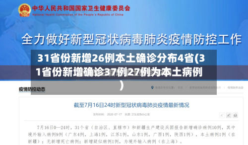 31省份新增26例本土确诊分布4省(31省份新增确诊37例27例为本土病例)