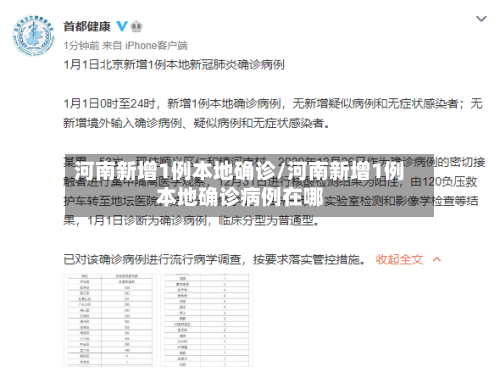 河南新增1例本地确诊/河南新增1例本地确诊病例在哪-第2张图片