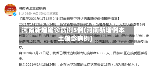 河南新增确诊病例5例(河南新增例本土确诊病例)-第2张图片