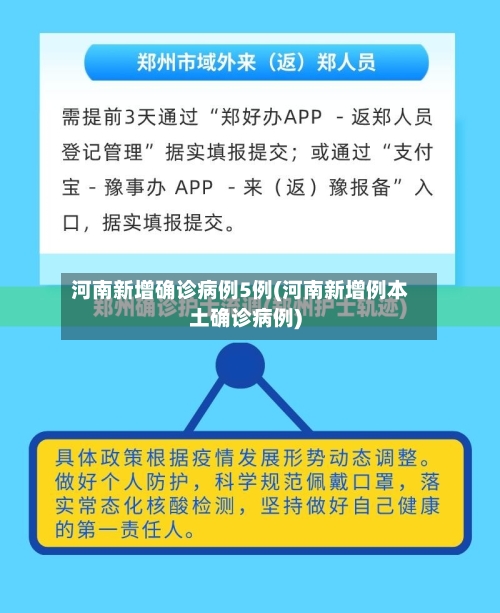 河南新增确诊病例5例(河南新增例本土确诊病例)-第3张图片