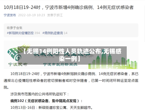 【无锡14例阳性人员轨迹公布,无锡感染一例】-第2张图片