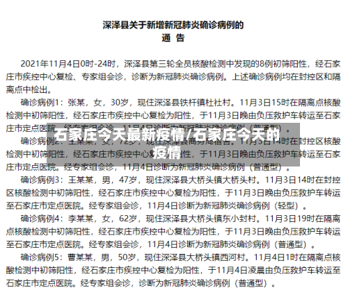 石家庄今天最新疫情/石家庄今天的疫情-第2张图片