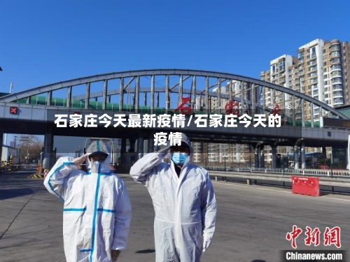 石家庄今天最新疫情/石家庄今天的疫情