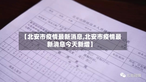 【北安市疫情最新消息,北安市疫情最新消息今天新增】