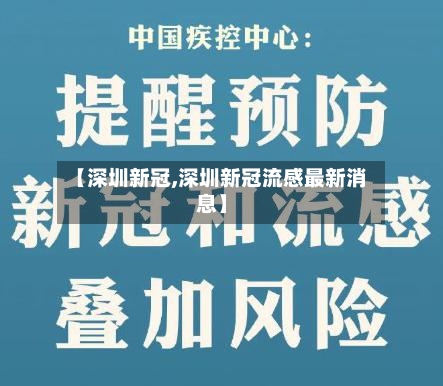 【深圳新冠,深圳新冠流感最新消息】