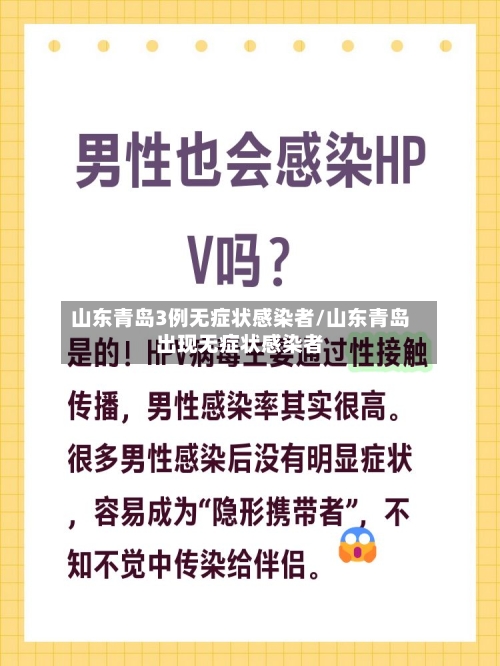 山东青岛3例无症状感染者/山东青岛出现无症状感染者