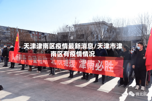 天津津南区疫情最新消息/天津市津南区有疫情情况