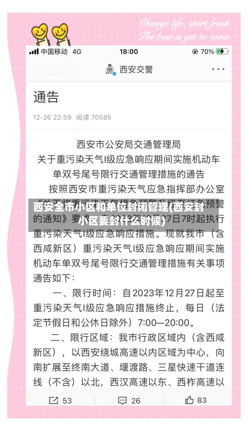 西安全市小区和单位封闭管理(西安封小区要封什么时候)-第2张图片