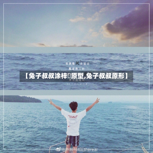 【兔子叔叔涂梓韒原型,兔子叔叔原形】