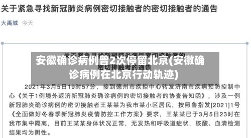 安徽确诊病例曾2次停留北京(安徽确诊病例在北京行动轨迹)-第2张图片