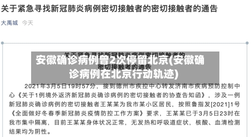 安徽确诊病例曾2次停留北京(安徽确诊病例在北京行动轨迹)-第3张图片