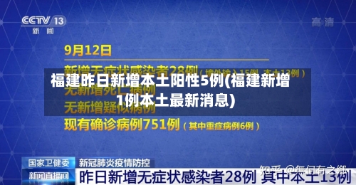 福建昨日新增本土阳性5例(福建新增1例本土最新消息)-第2张图片