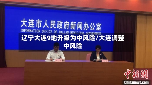 辽宁大连9地升级为中风险/大连调整中风险