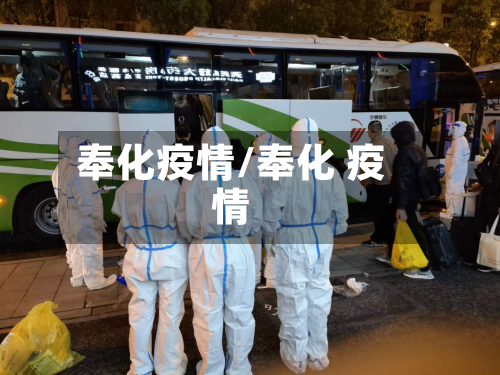 奉化疫情/奉化 疫情