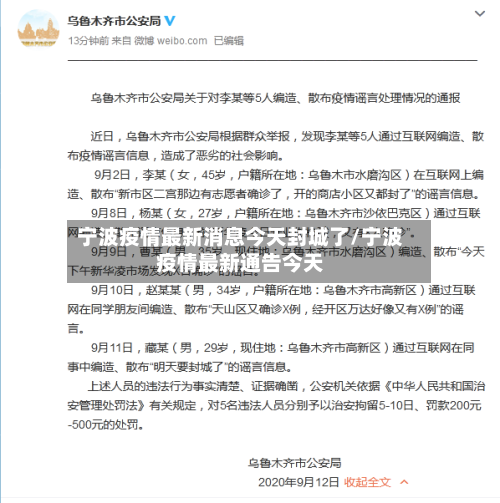 宁波疫情最新消息今天封城了/宁波疫情最新通告今天