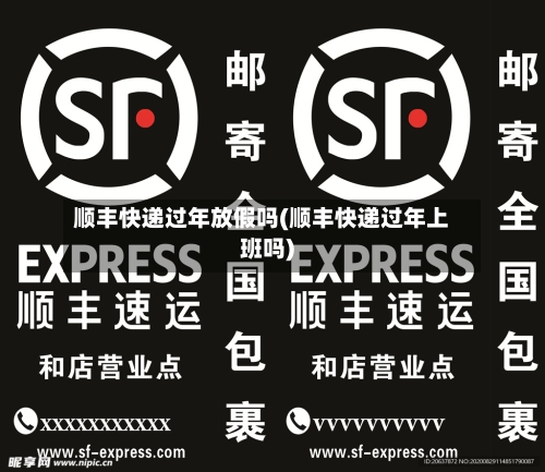 顺丰快递过年放假吗(顺丰快递过年上班吗)