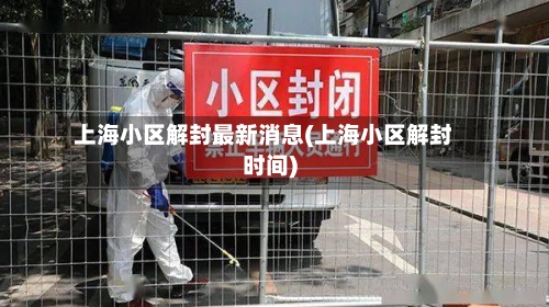 上海小区解封最新消息(上海小区解封时间)