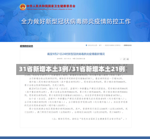 31省新增本土3例/31省新增本土21例-第3张图片