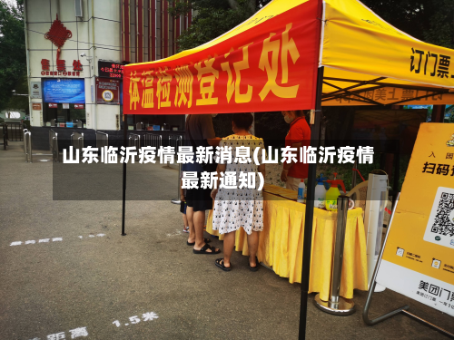 山东临沂疫情最新消息(山东临沂疫情最新通知)