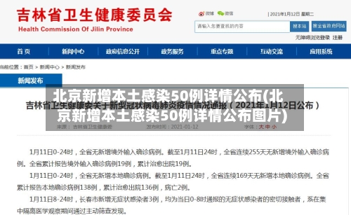北京新增本土感染50例详情公布(北京新增本土感染50例详情公布图片)