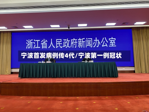 宁波首发病例传4代/宁波第一例冠状-第2张图片