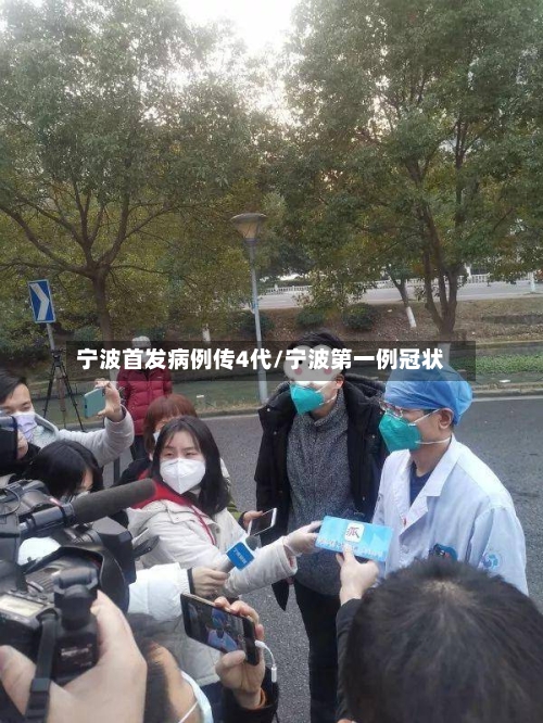 宁波首发病例传4代/宁波第一例冠状