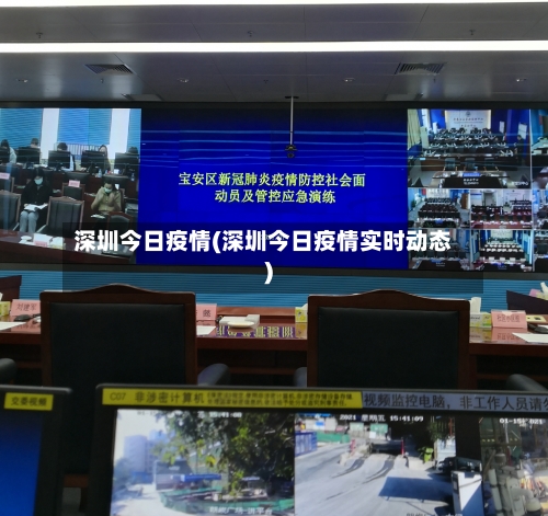 深圳今日疫情(深圳今日疫情实时动态)