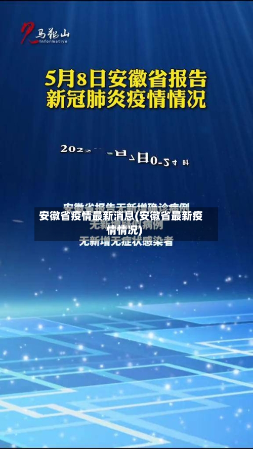 安徽省疫情最新消息(安徽省最新疫情情况)