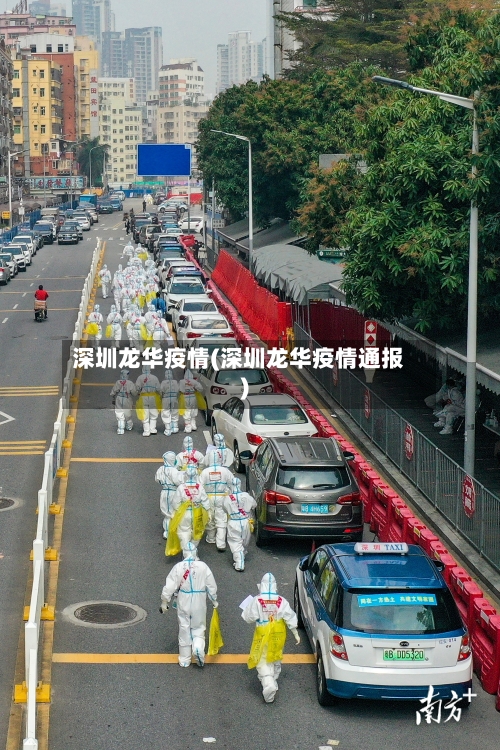 深圳龙华疫情(深圳龙华疫情通报)
