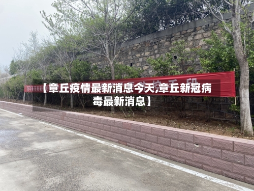 【章丘疫情最新消息今天,章丘新冠病毒最新消息】