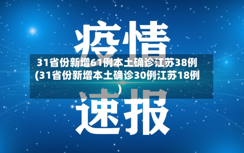 31省份新增61例本土确诊江苏38例(31省份新增本土确诊30例江苏18例)-第2张图片