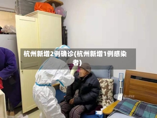 杭州新增2例确诊(杭州新增1例感染者)