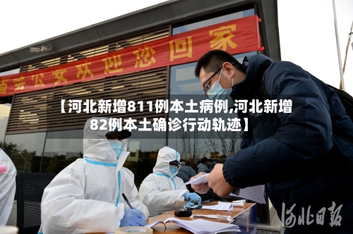 【河北新增811例本土病例,河北新增82例本土确诊行动轨迹】-第2张图片