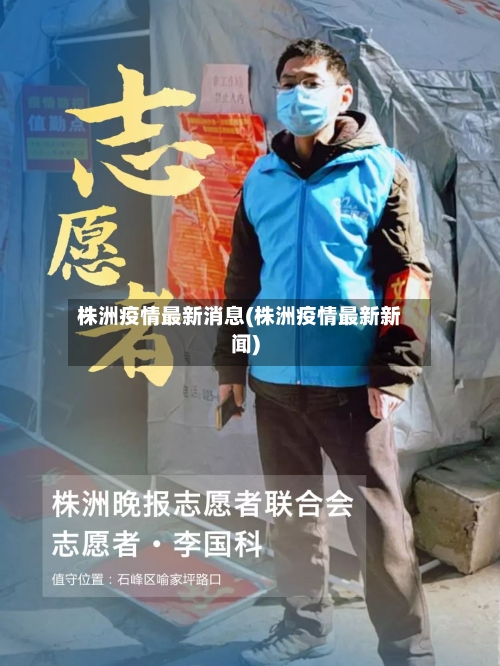 株洲疫情最新消息(株洲疫情最新新闻)