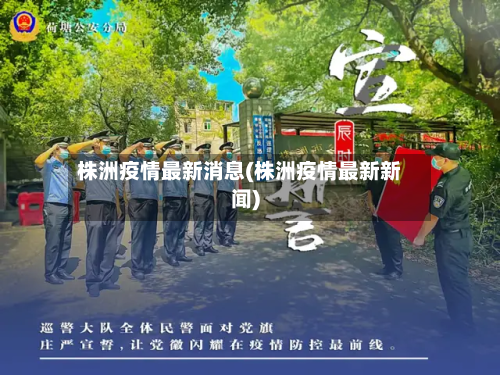 株洲疫情最新消息(株洲疫情最新新闻)-第2张图片