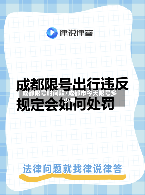 成都限号时间段/成都市今天限号多少号-第2张图片