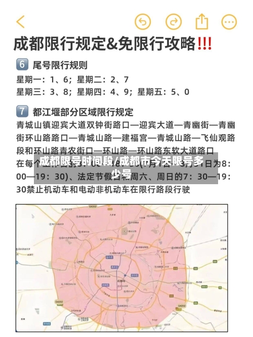 成都限号时间段/成都市今天限号多少号