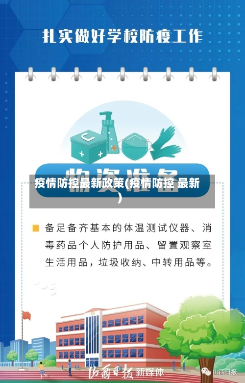 疫情防控最新政策(疫情防控 最新)-第2张图片