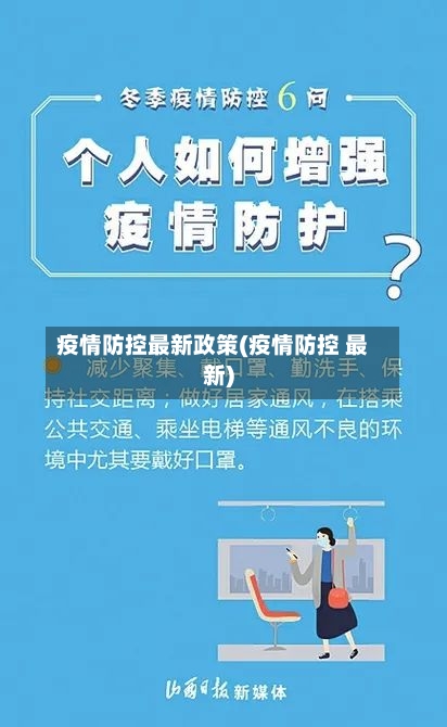 疫情防控最新政策(疫情防控 最新)-第3张图片