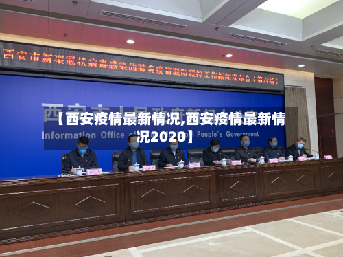 【西安疫情最新情况,西安疫情最新情况2020】