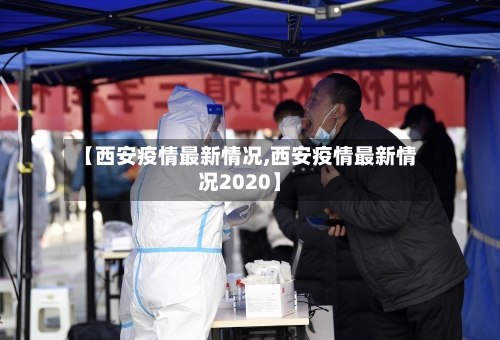 【西安疫情最新情况,西安疫情最新情况2020】-第2张图片
