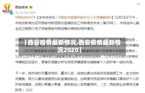 【西安疫情最新情况,西安疫情最新情况2020】-第3张图片