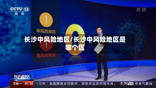 长沙中风险地区/长沙中风险地区是哪个区