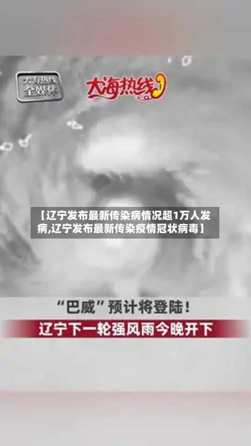 【辽宁发布最新传染病情况超1万人发病,辽宁发布最新传染疫情冠状病毒】-第2张图片